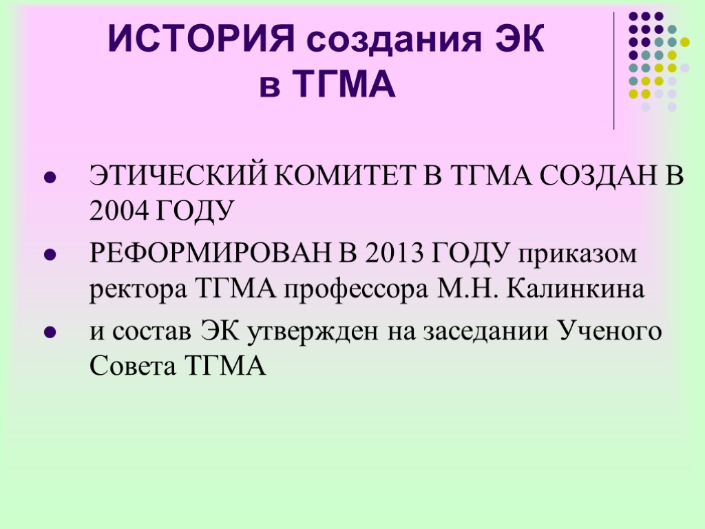 ИСТОРИЯ создания ЭК в ТГМА ЭТИЧЕСКИЙ КОМИТЕТ В ТГМА СОЗДАН В 2004 ГОДУ РЕФОРМИРОВАН